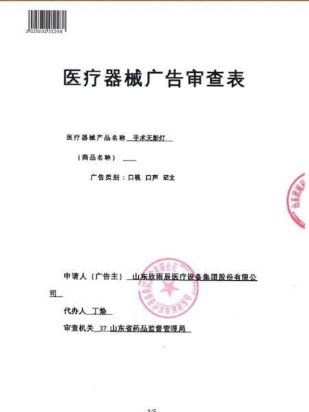 醫(yī)療器械廣告審查表